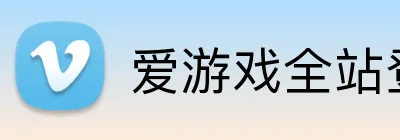 爱游戏全站登录 Logo